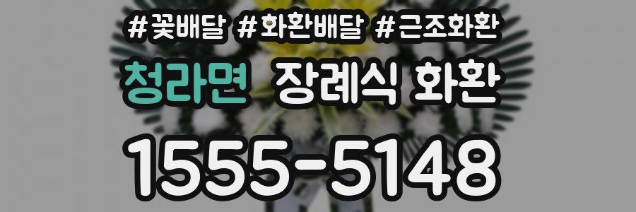 청라면 장례식 화환