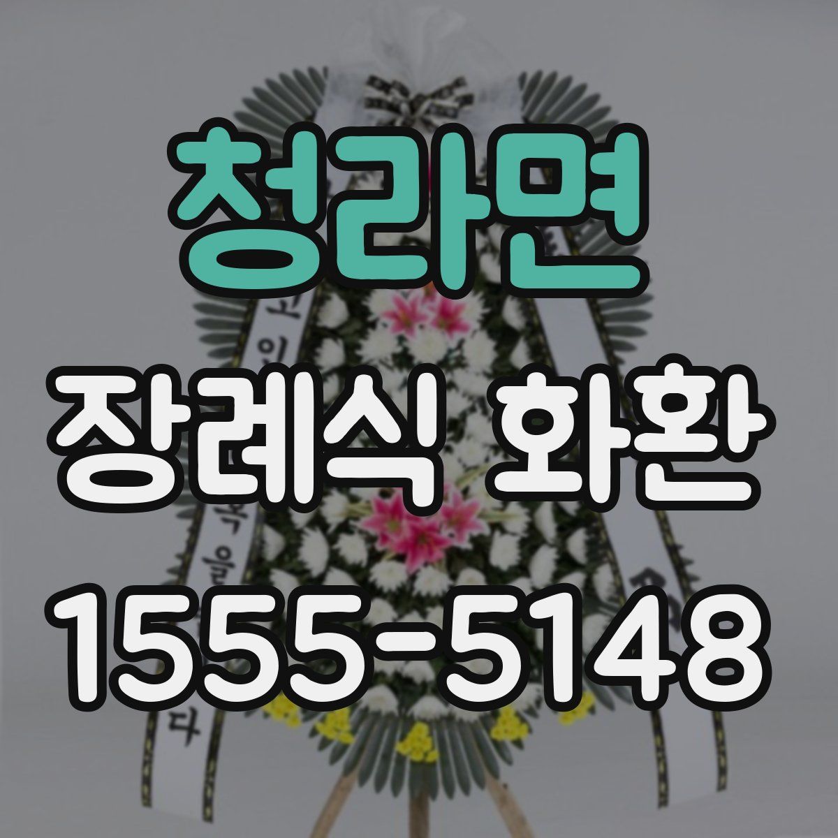 청라면 장례식 화환