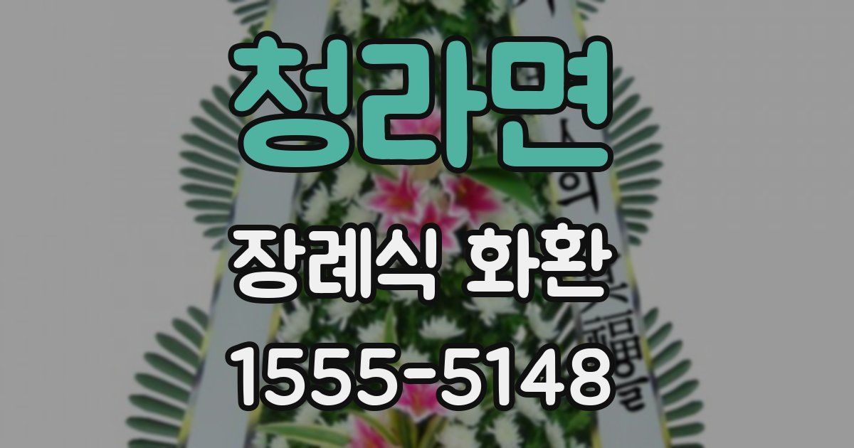 청라면 장례식 화환