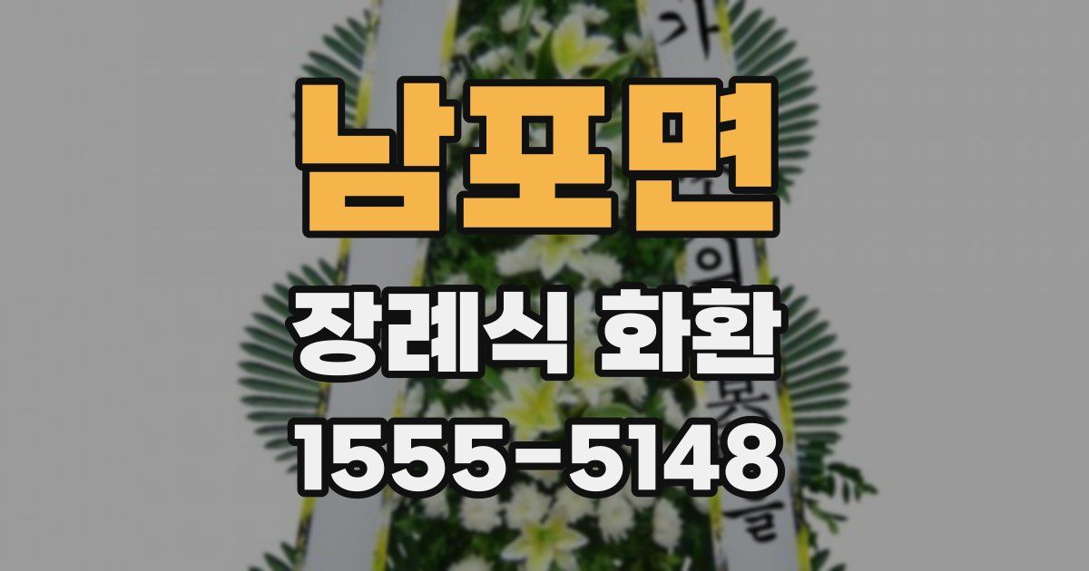 남포면 장례식 화환