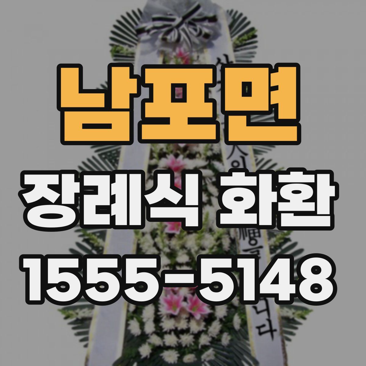 남포면 장례식 화환