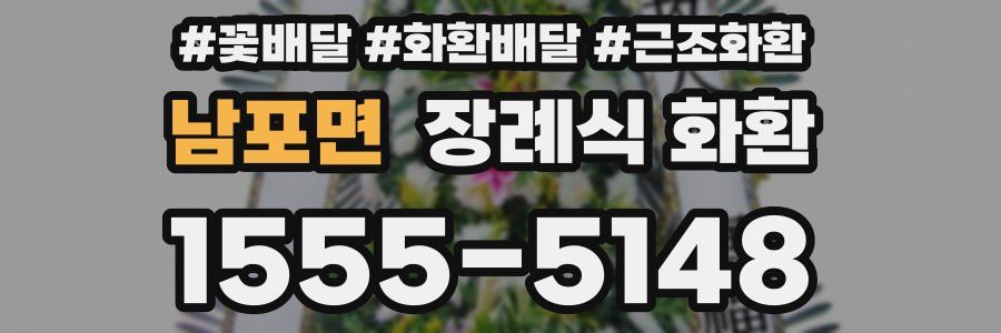남포면 장례식 화환