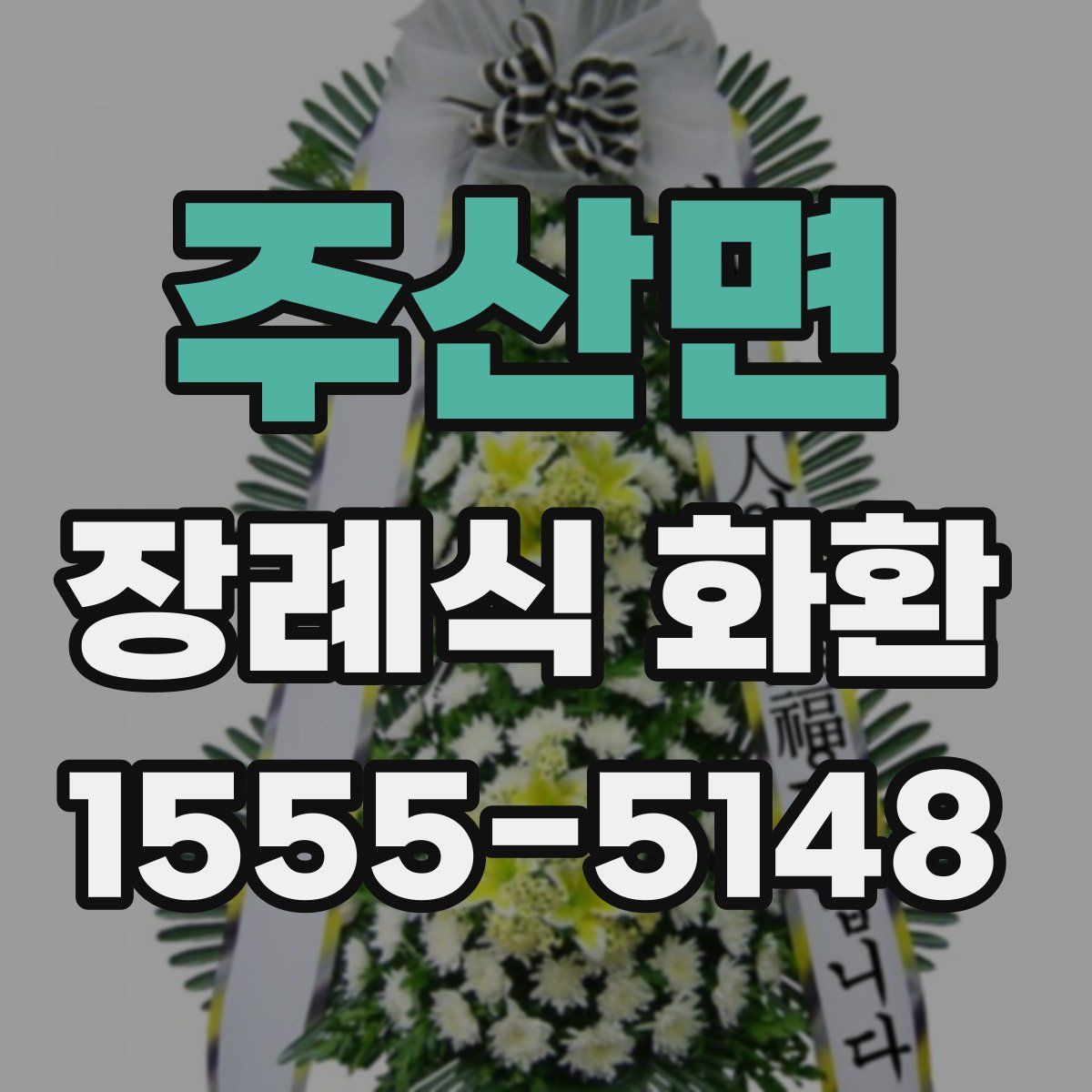 주산면 장례식 화환