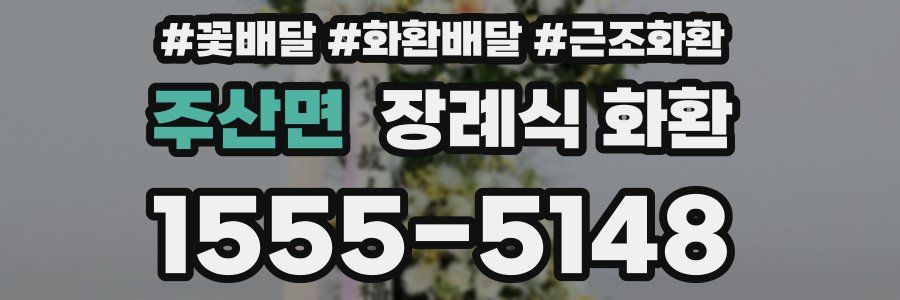 주산면 장례식 화환