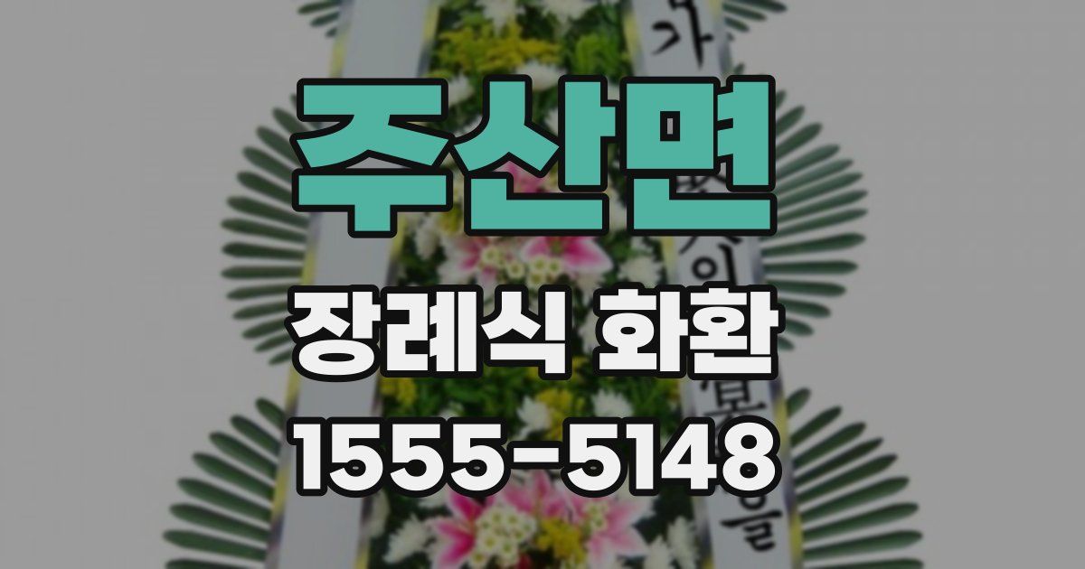 주산면 장례식 화환