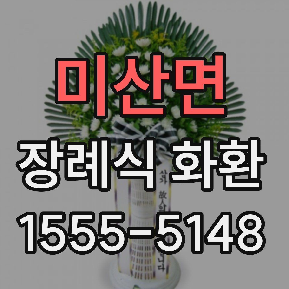 미산면 장례식 화환 구성 비교로 보는 차이점