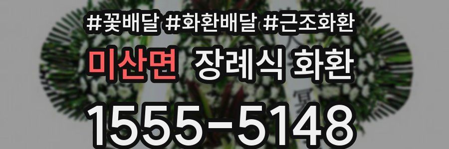 미산면 장례식 화환