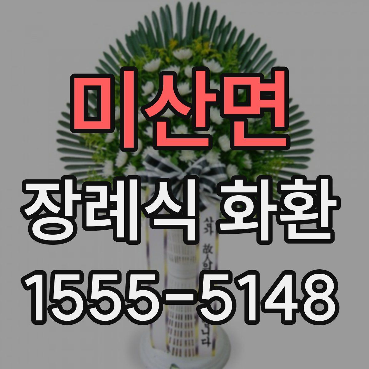 미산면 장례식 화환