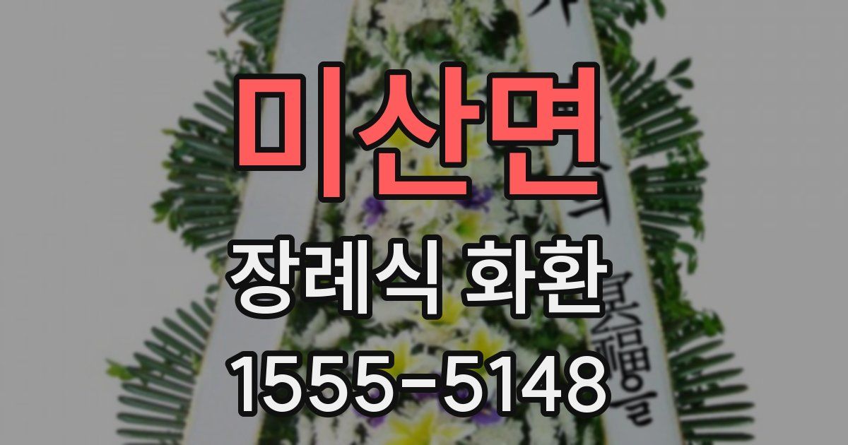 미산면 장례식 화환