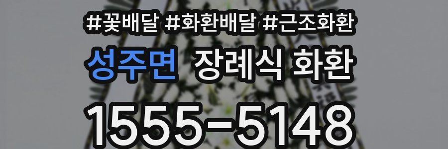 성주면 장례식 화환