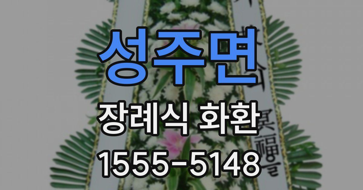성주면 장례식 화환