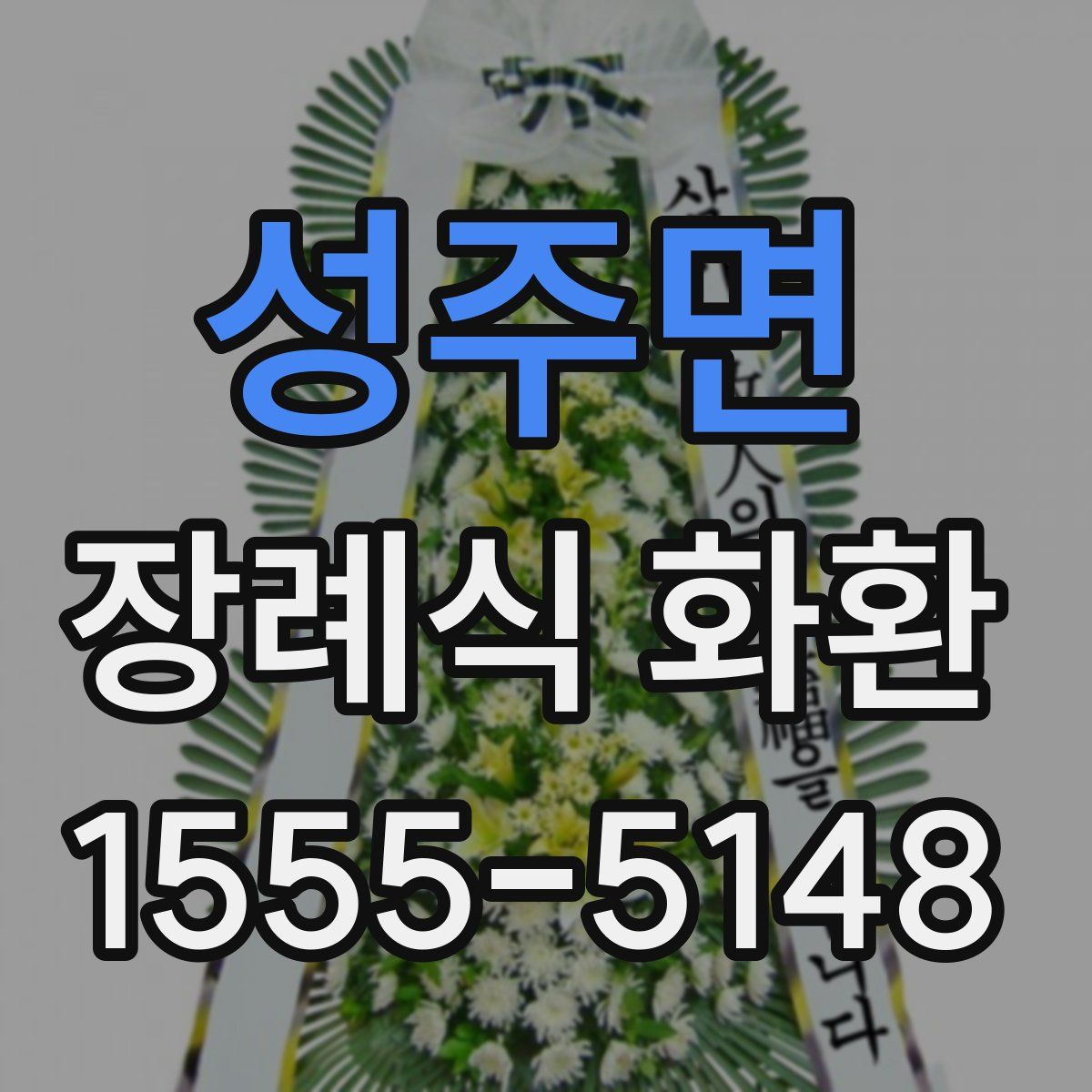 성주면 장례식 화환