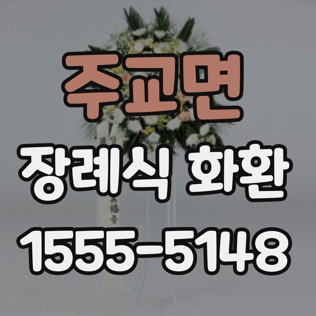 주교면 장례식 화환 구입 전 체크해야 할 핵심 항목