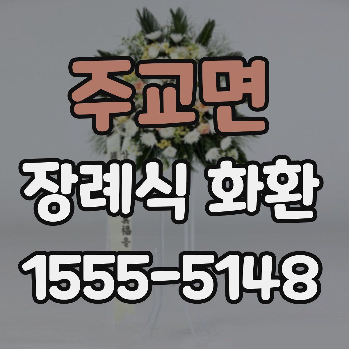 주교면 장례식 화환