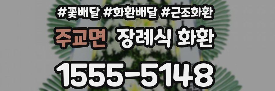 주교면 장례식 화환