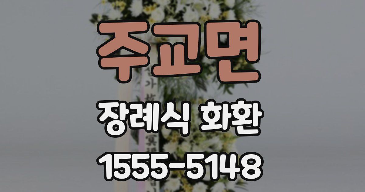 주교면 장례식 화환