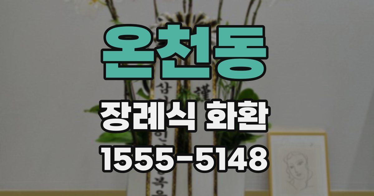 온천동 장례식 화환