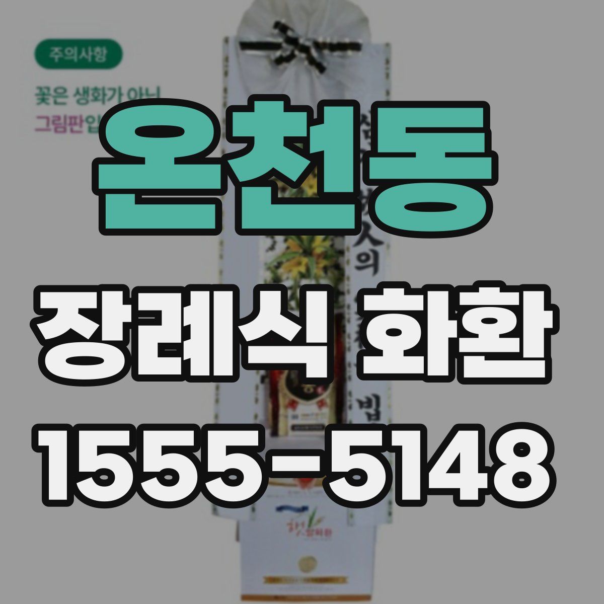 온천동 장례식 화환