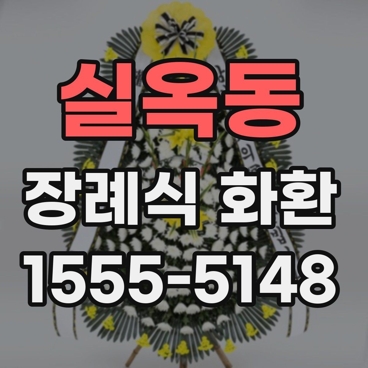실옥동 장례식 화환 주문 방식별 장단점 비교