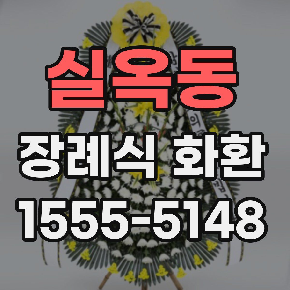 실옥동 장례식 화환