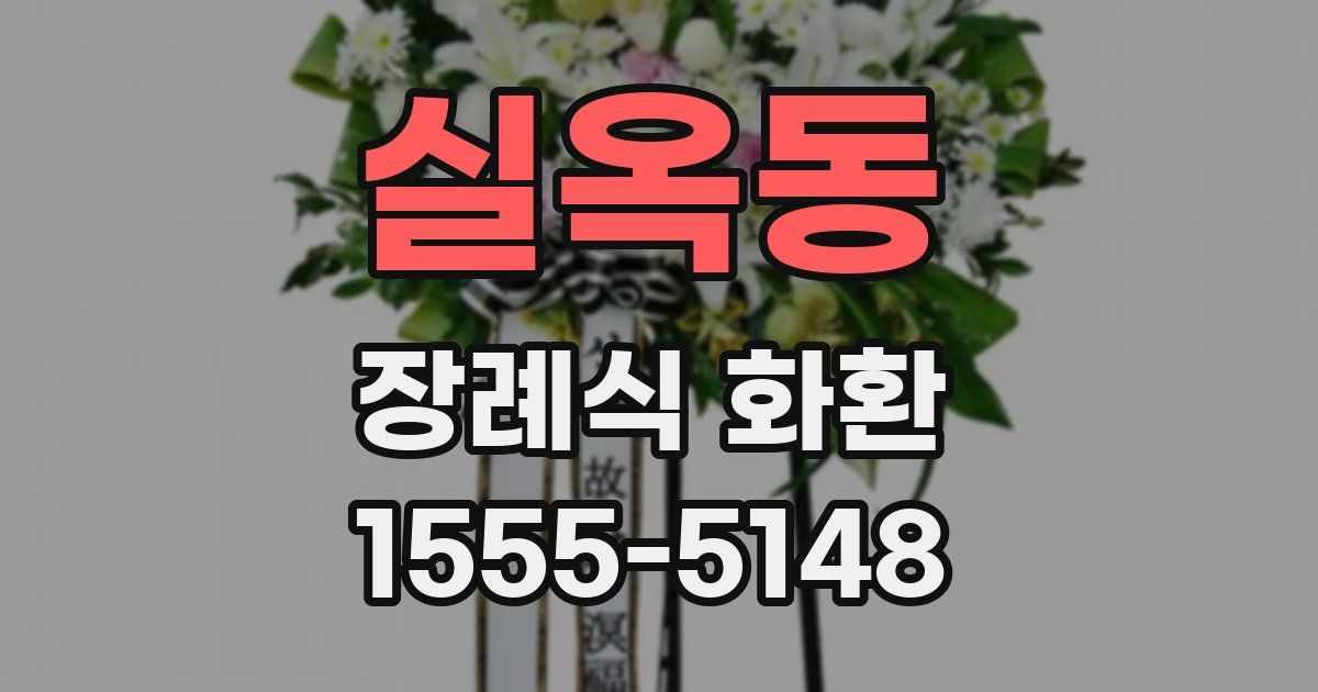 실옥동 장례식 화환
