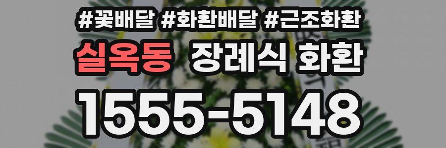 실옥동 장례식 화환