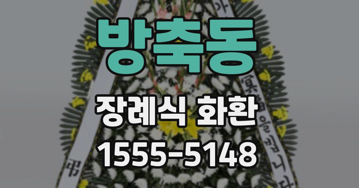 방축동 장례식 화환
