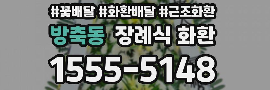 방축동 장례식 화환