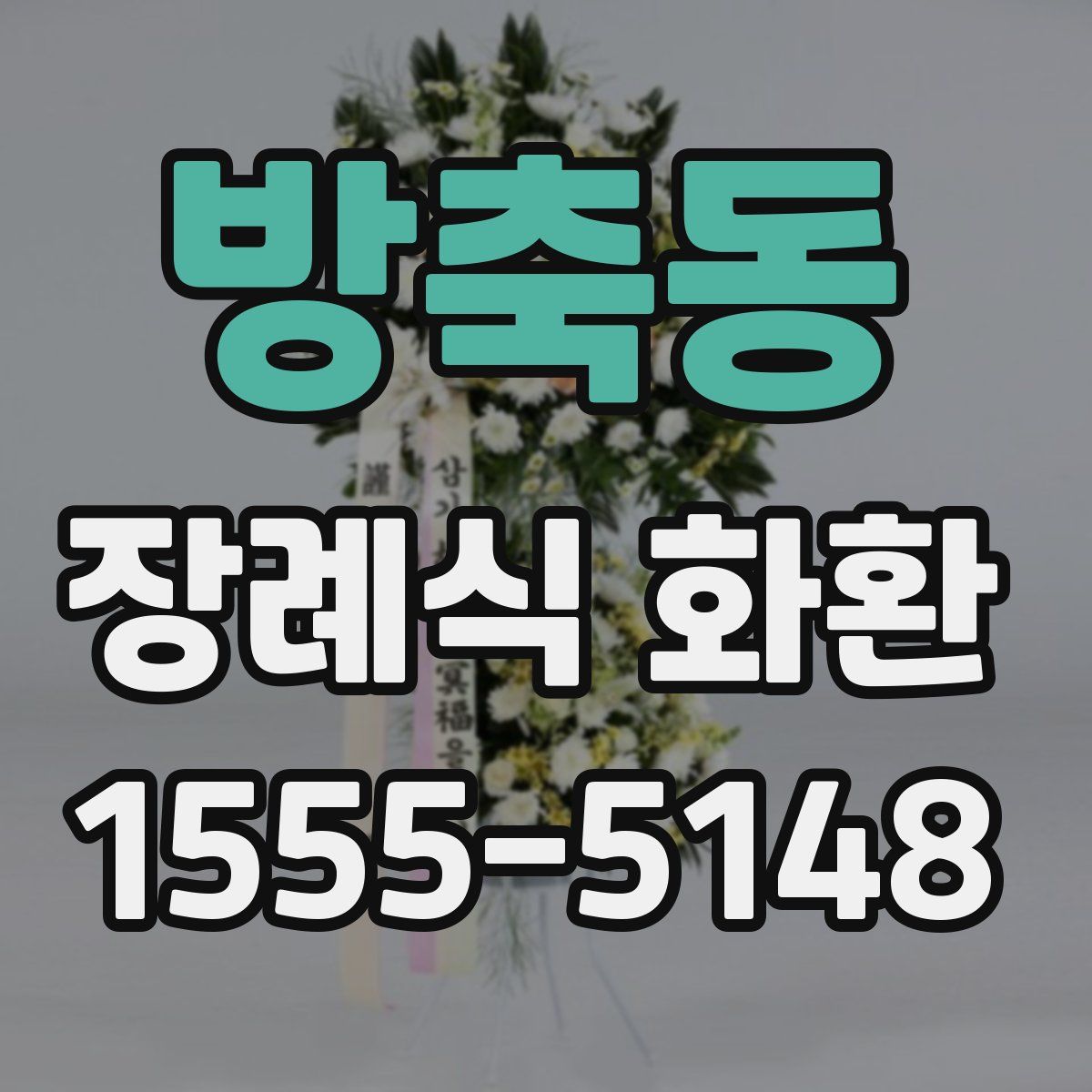 방축동 장례식 화환