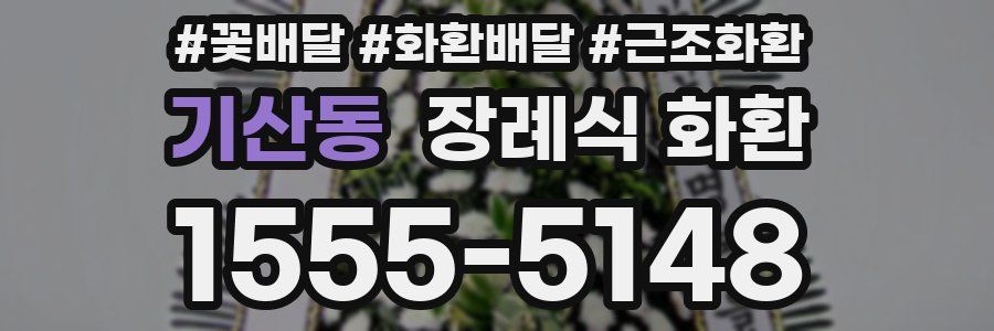 기산동 장례식 화환