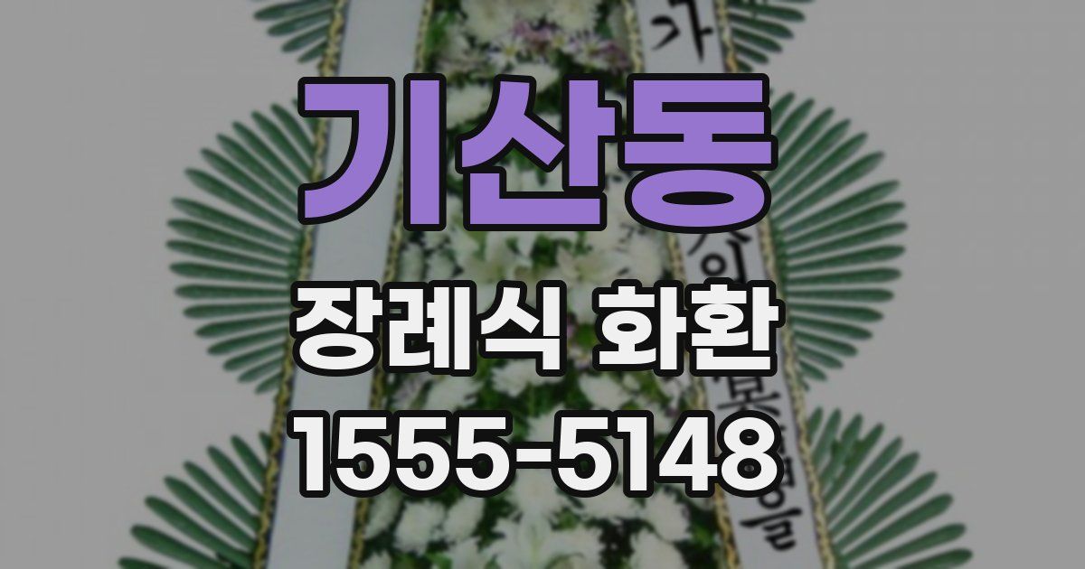 기산동 장례식 화환