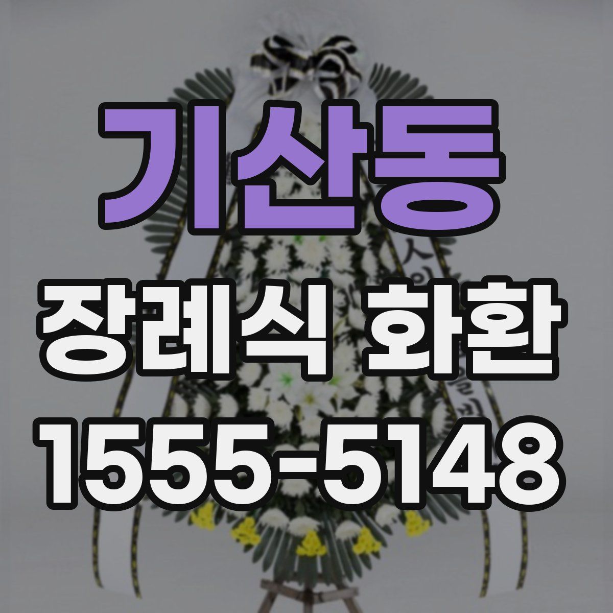 기산동 장례식 화환