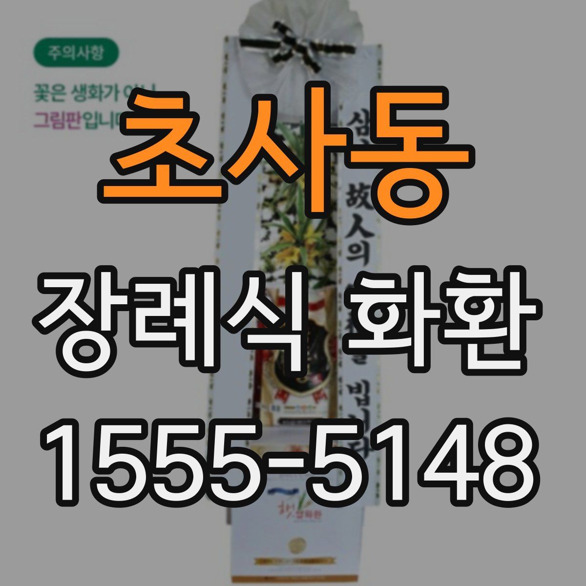 초사동 장례식 화환