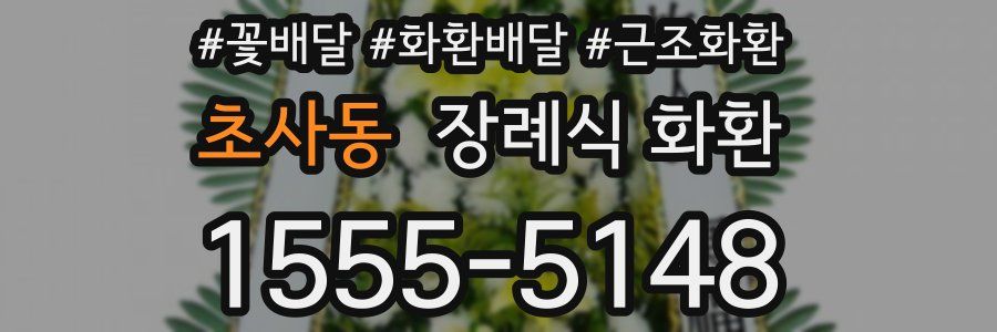초사동 장례식 화환