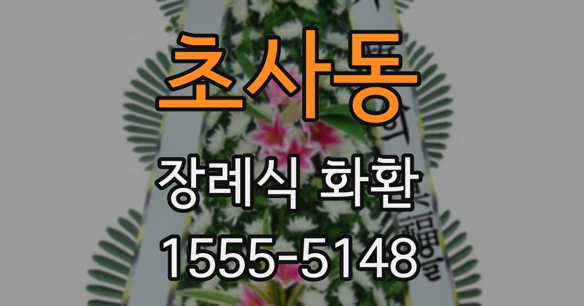 초사동 장례식 화환