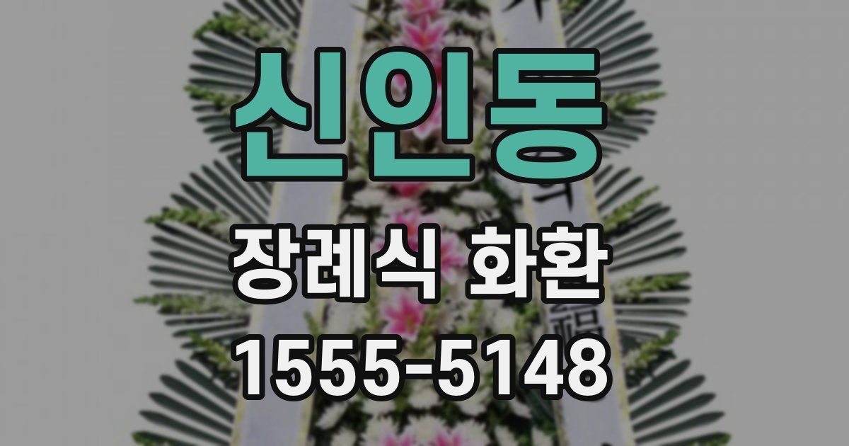 신인동 장례식 화환