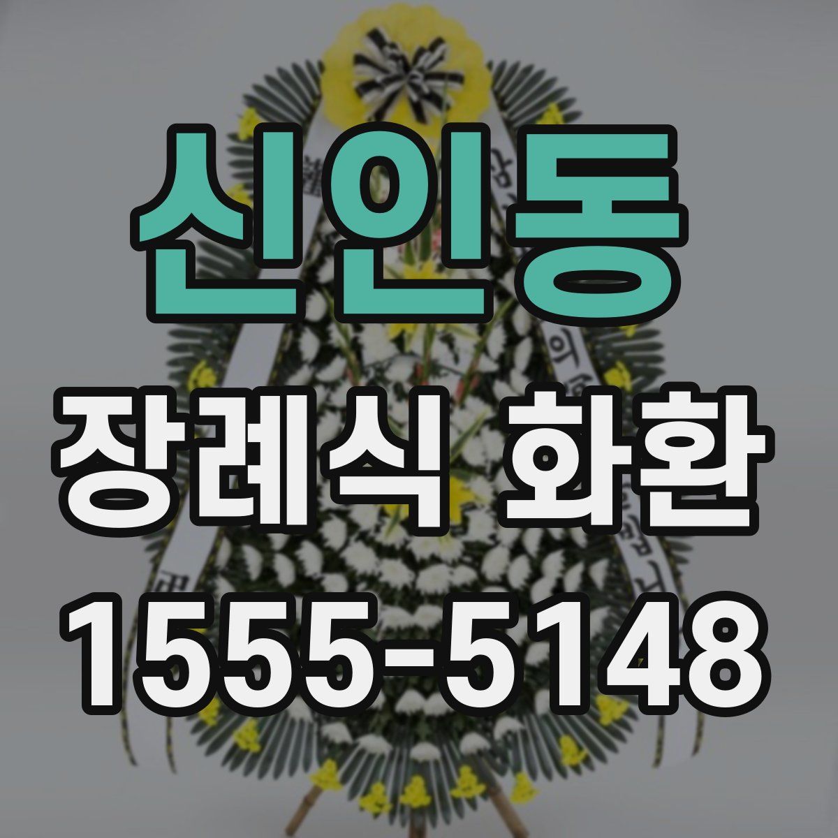 신인동 장례식 화환