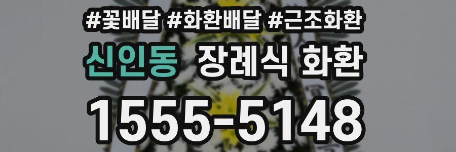 신인동 장례식 화환