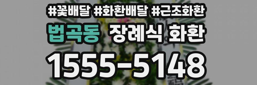 법곡동 장례식 화환