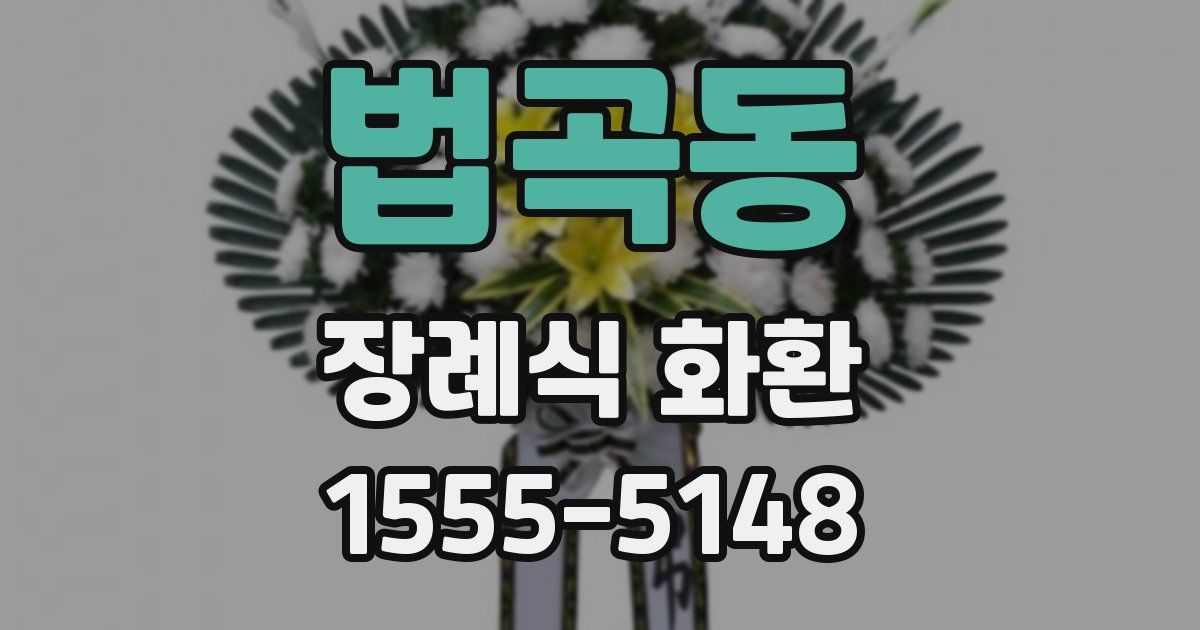 법곡동 장례식 화환
