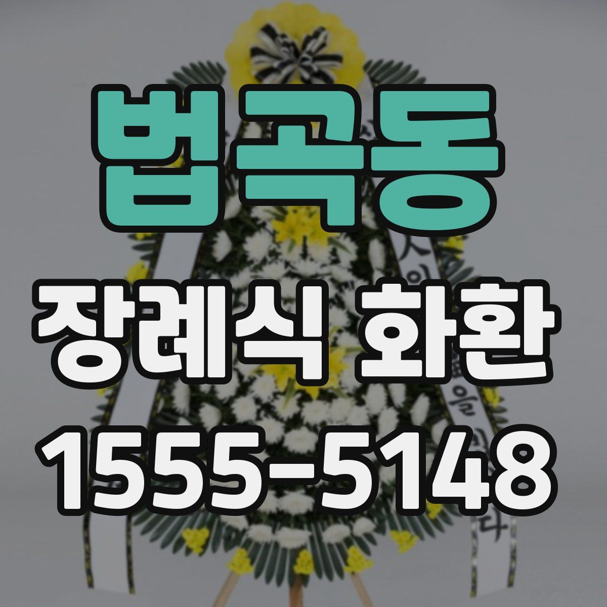 법곡동 장례식 화환