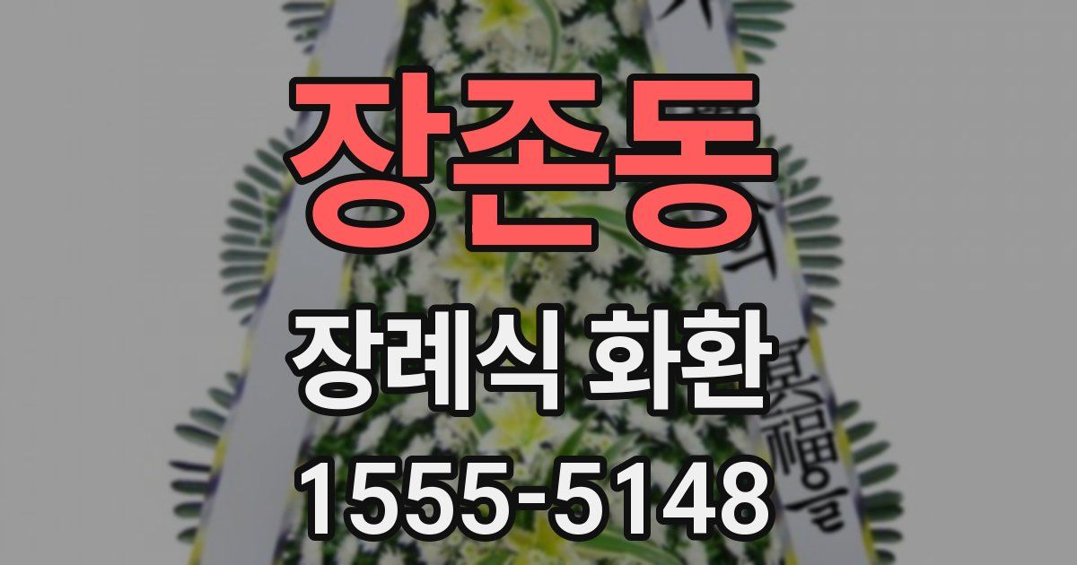 장존동 장례식 화환