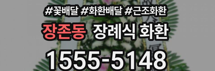장존동 장례식 화환