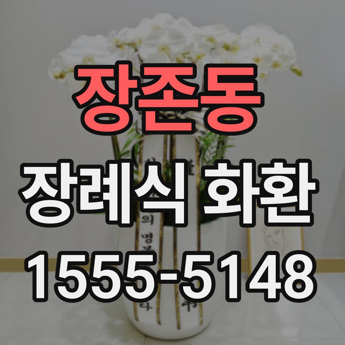 장존동 장례식 화환