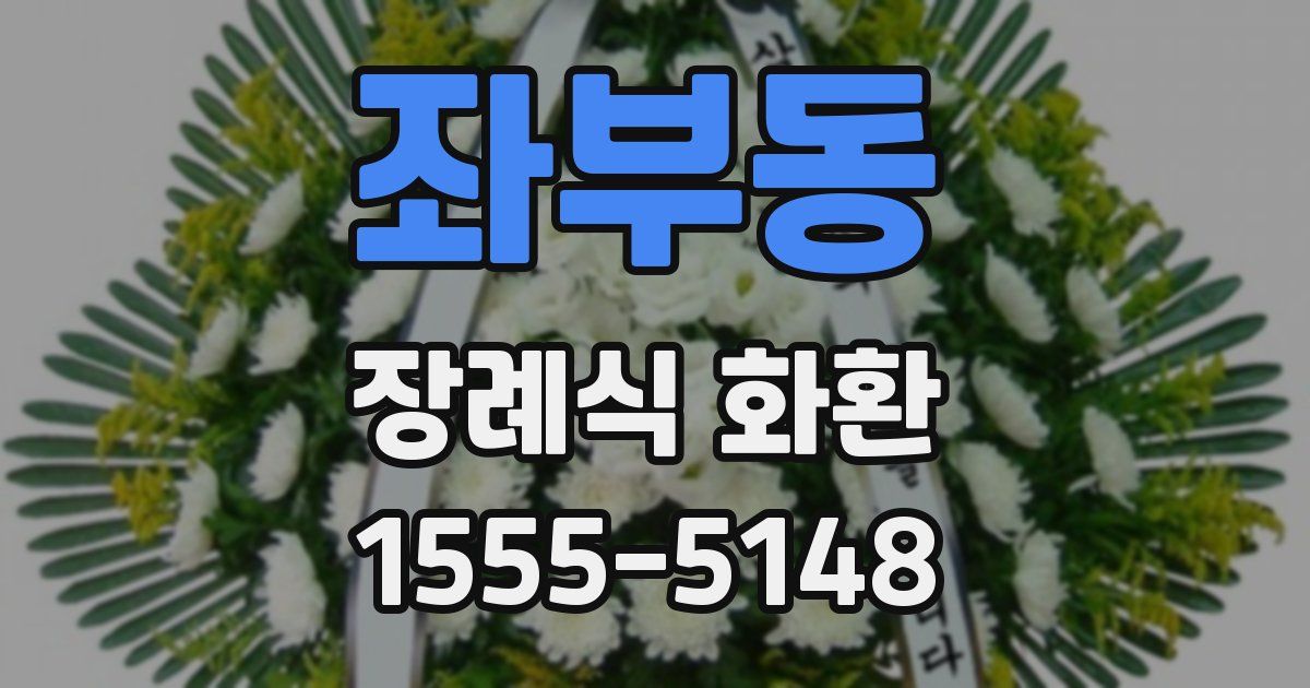 좌부동 장례식 화환