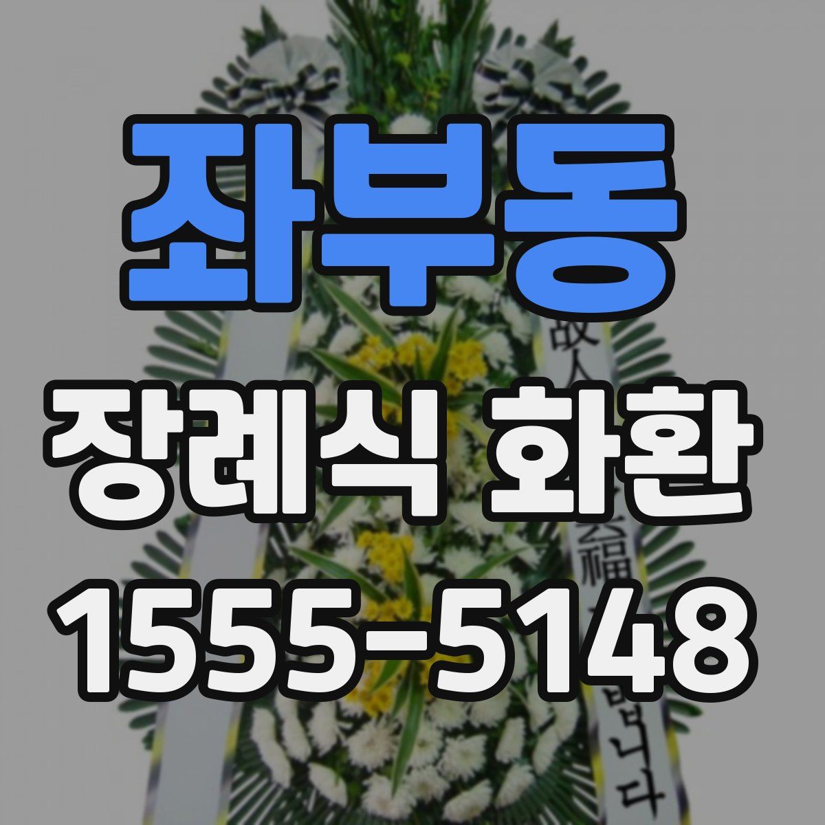 좌부동 장례식 화환