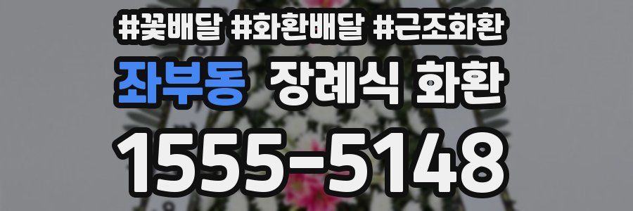 좌부동 장례식 화환