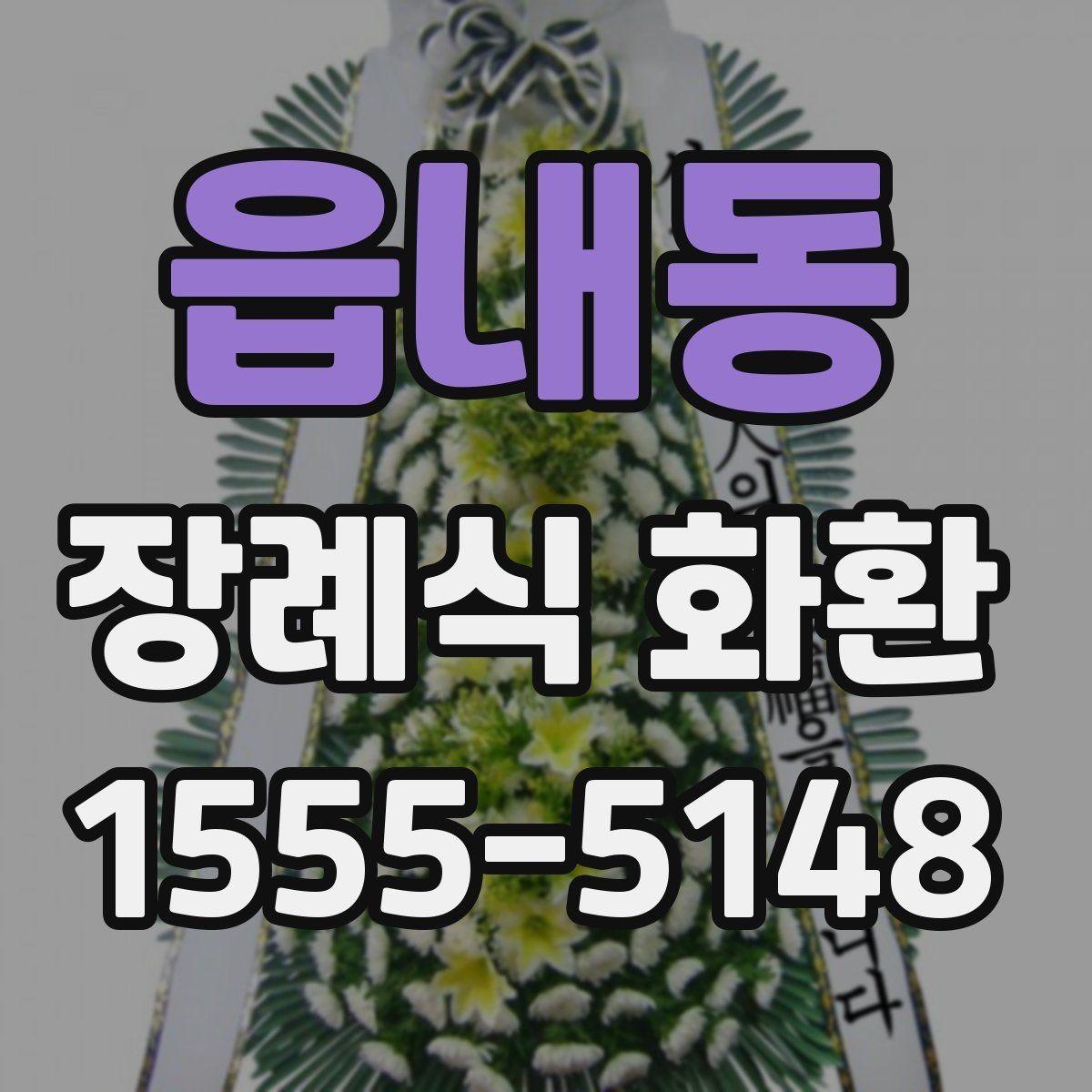 읍내동 장례식 화환 준비 과정에서 중요한 예절