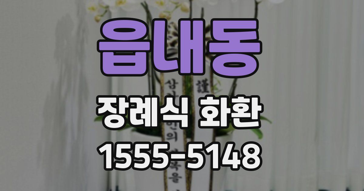 읍내동 장례식 화환