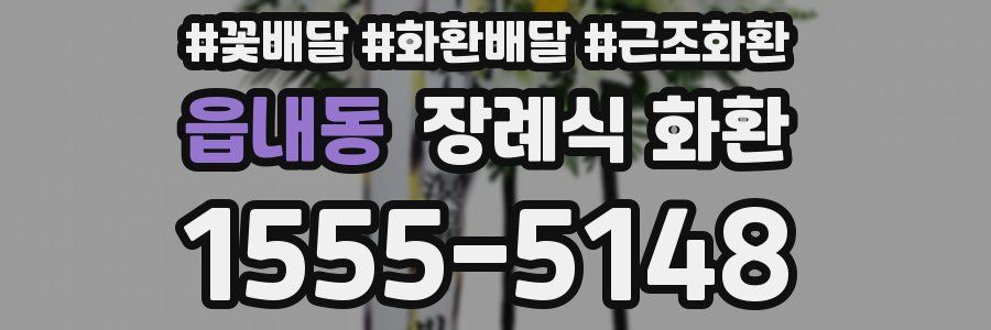읍내동 장례식 화환